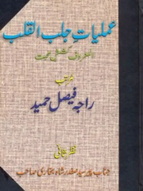 Мұқаба: Amliyaat E Jalb Al Qalb