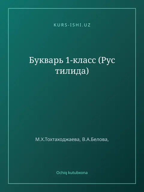 Мұқаба: Букварь 1-класс (Рус тилида)