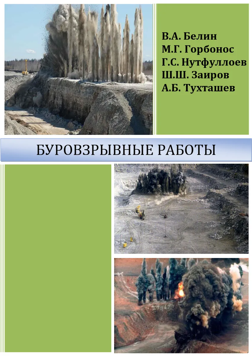 Мұқаба: Буровзрывные работы