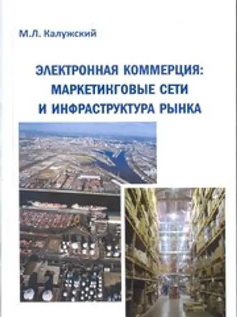 Cover: E-commerce: Network of Marketing and Infrastructure of Market