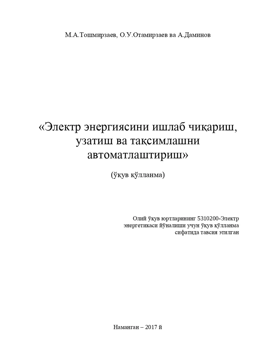 Мұқаба: Электр энергиясини ишлаб чиқариш, узатиш ва тақсимлашни автоматлаштириш