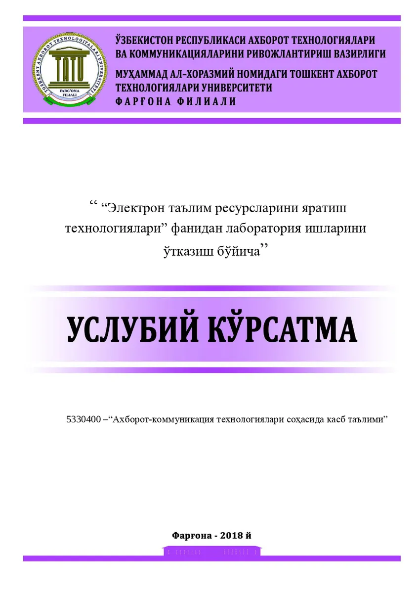 Мұқаба: Электрон таълим ресурсларини яратиш технологиялари фанидан лаборатория ишларини ўтказиш бўйича услубий кўрсатма