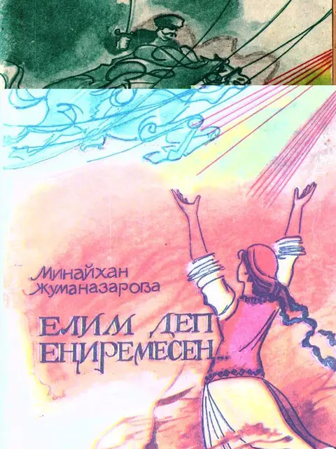 Мұқаба: "Elim dep erińesemen"