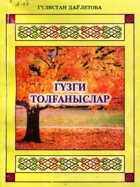 Мұқаба: "Gúzgi tolǵanıslar"