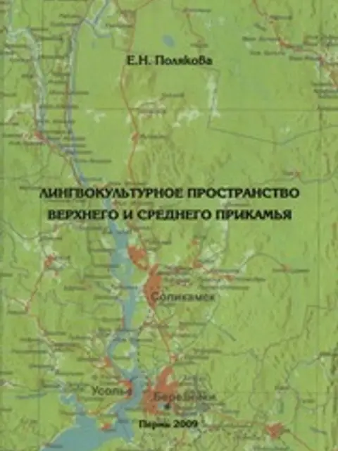 Обложка: Лингвокультурное пространство Верхнего и Среднего Прикамья