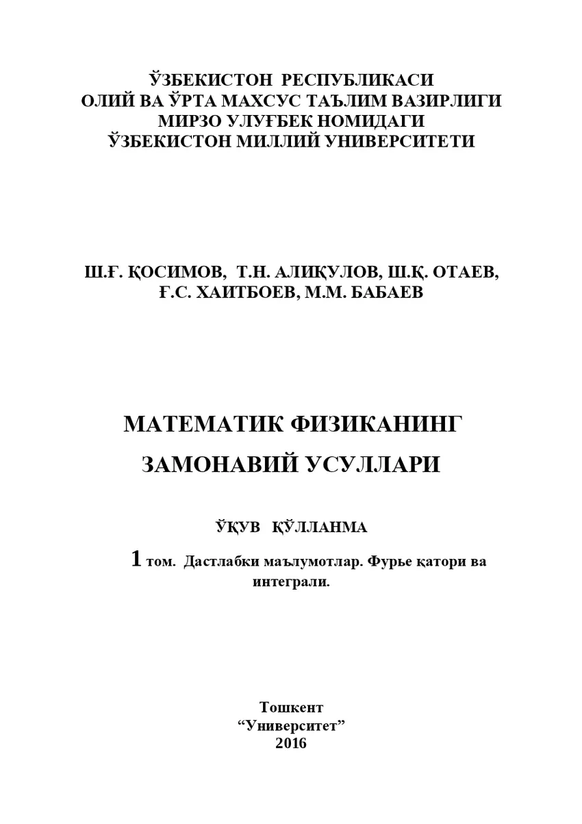 Мұқаба: Математик физиканинг замонавий усуллари. 1 том. Дастлабки маълумотлар. Фурье қатори ва интеграли