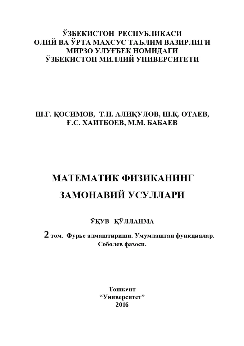 Мұқаба: Математик физиканинг замонавий усуллари. 2 том. Фурье алмаштириши. Умумлашган функциялар. Соболев фазоси