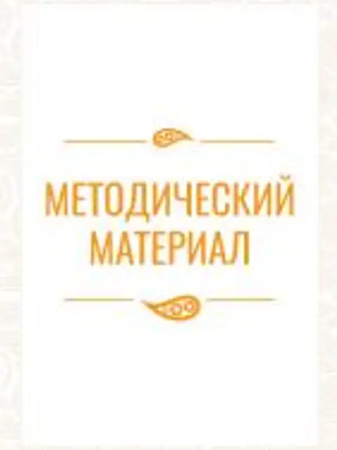 Мұқаба: Методические разработки по русскому языку для студентов, обучающихся по направлению «Дизайн»