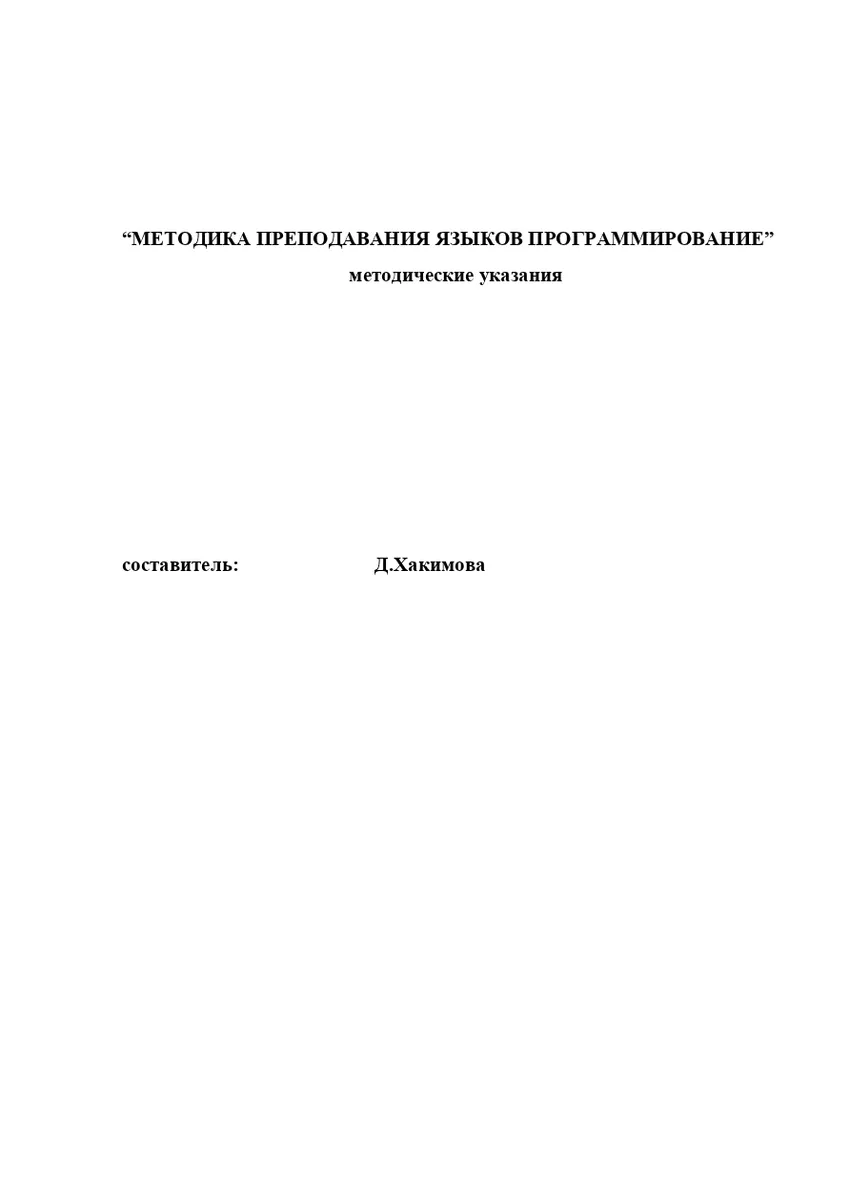 Мұқаба: Методика преподавания языков программирование