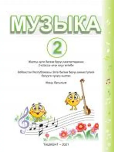 Мұқаба: Musiqa 2-sinf Qirg'iz tilida