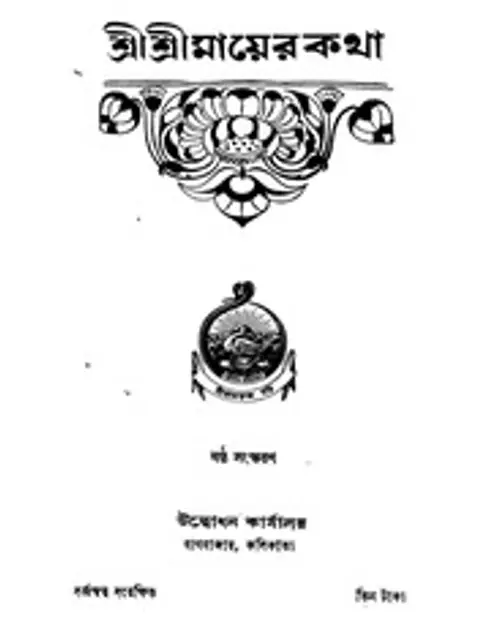 Мұқаба: Sri Sri Mayer Katha