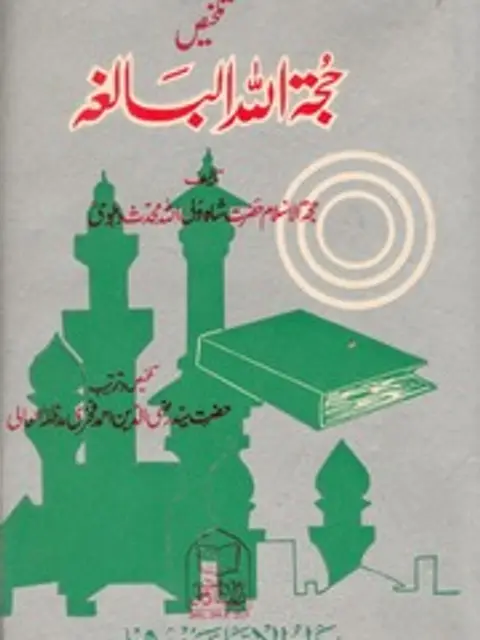 Мұқаба: TALQEES HUJJATALLAHIL BALIGHA