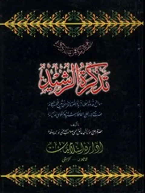 Мұқаба: Tazkira-Tur-Rasheed-Jild
