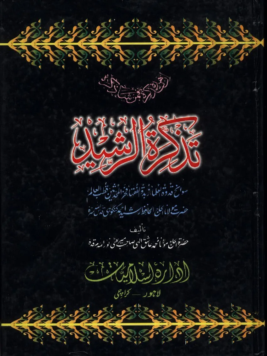 «Tazkira-Tur-Rasheed-Jild» – 1-бет (Кітаптан үзінді) (Irfan Akhtar)