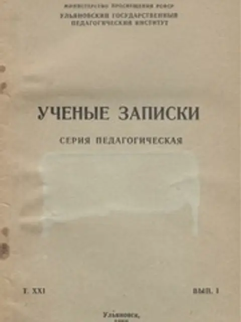 Cover: Ученые записки. Серия педагогическая. Том XXI. Выпуск I