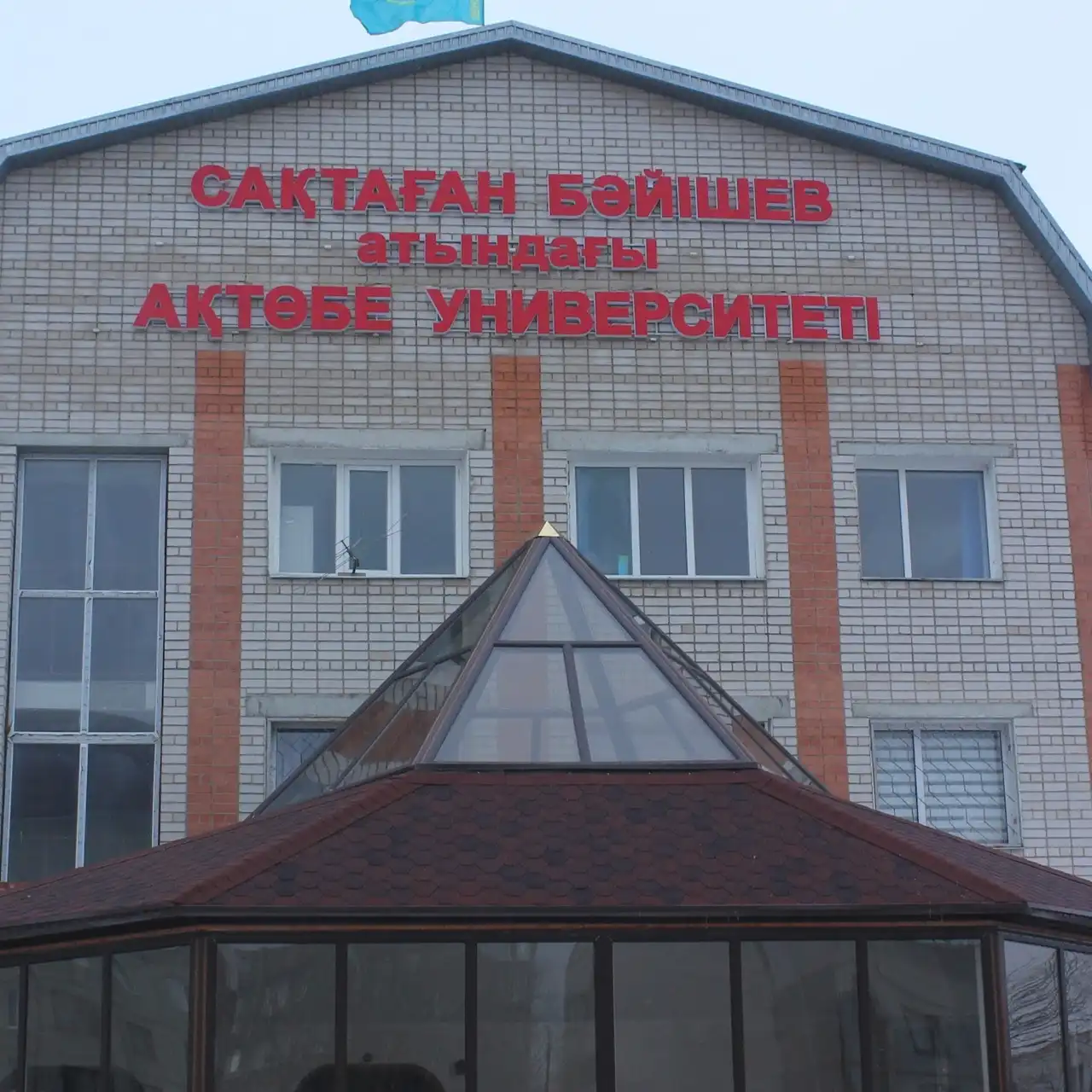 Вход Актюбинский университет имени С. Баишева, Aktobe