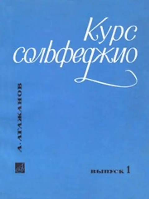 Обложка: А. Агажанов - Курс Сольфеджио. Выпуск 1