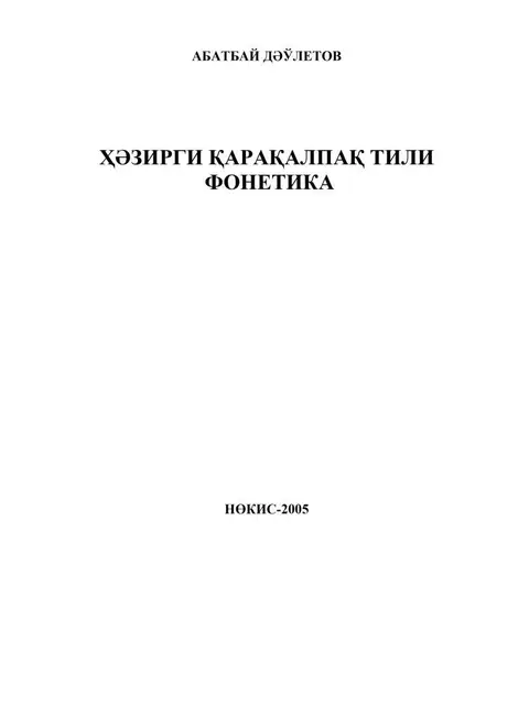 Cover: A.Dáwletov - "Házirgi qaraqalpaq tili. Fonetika" sabaqlıq