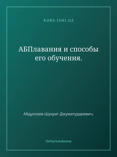 Обложка: АБПлавания и способы его обучения.