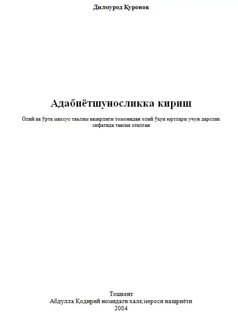 Обложка: Адабиётшуносликка кириш