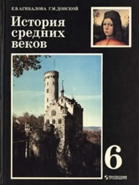Обложка: Агибалова Е.В., Донской Г.М. История Средних веков. 6 класс