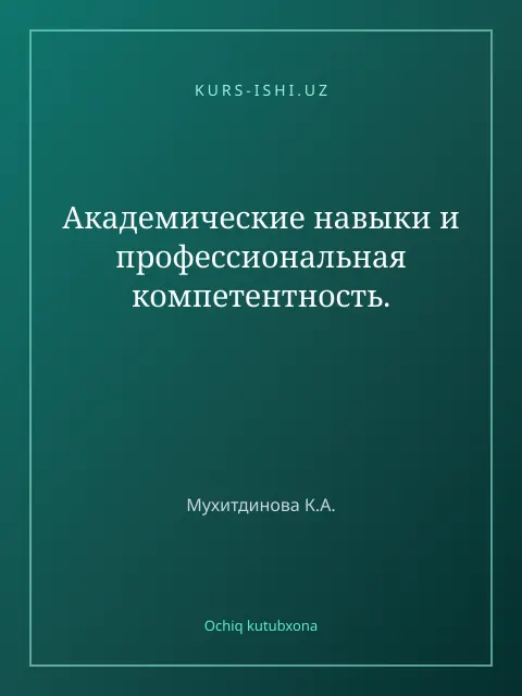 Обложка: Академические навыки и профессиональная компетентность.