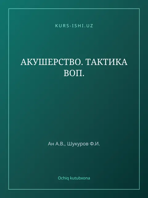 Обложка: АКУШЕРСТВО. ТАКТИКА ВОП.