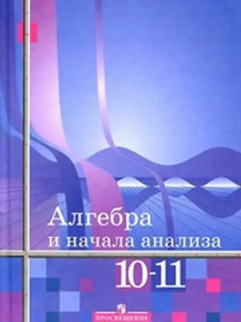 Обложка: Алгебра и начала анализа 2007. 10 и 11 классы.