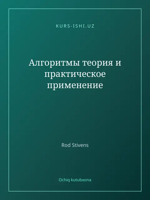 Cover: Алгоритмы теория и практическое применение
