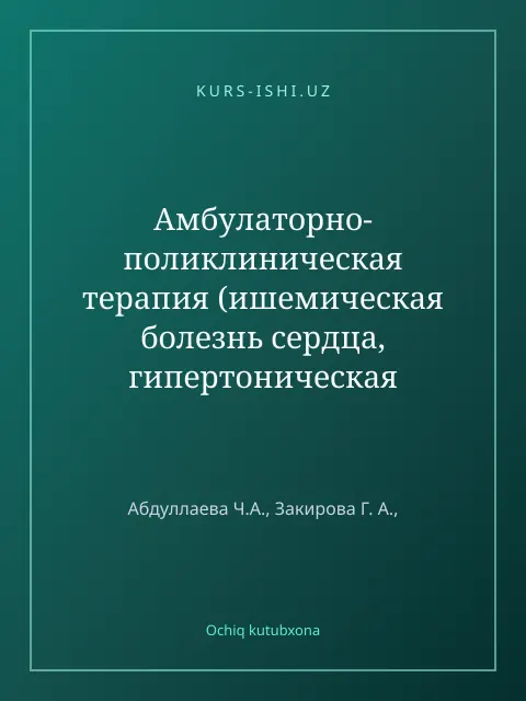 Обложка: Aмбyлaтоpно- поликлиническaя теpaпия (ишемическaя болезнь сеpдцa, гипеpтоническaя болезнь, хpоническaя сеpдечнaя недостaточность