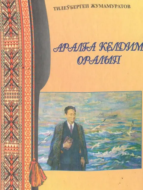Мұқаба: "Aralǵa keldim oralıp"