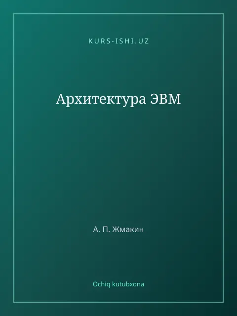 Мұқаба: Архитектура ЭВМ