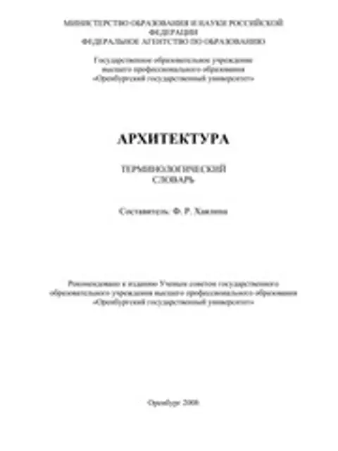 Обложка: АРХИТЕКТУРА ТЕРМИНОЛОГИЧЕСКИЙ СЛОВАРЬ Составитель: Ф. Р. Хаялина