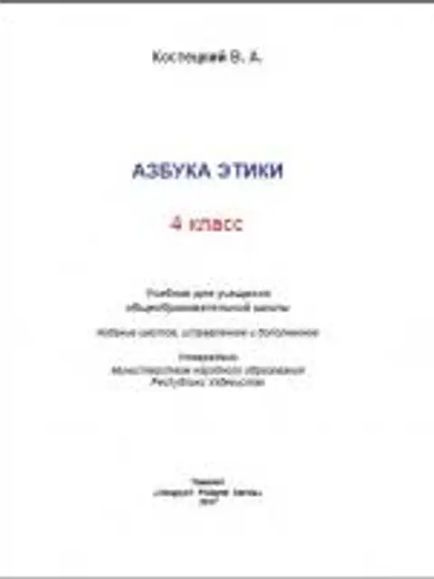 Cover: Азбука этики 4 класс