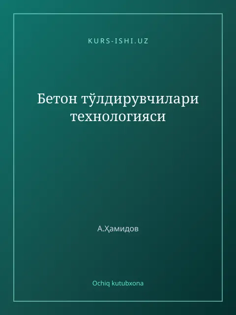 Обложка: Бетон тўлдирувчилари технологияси