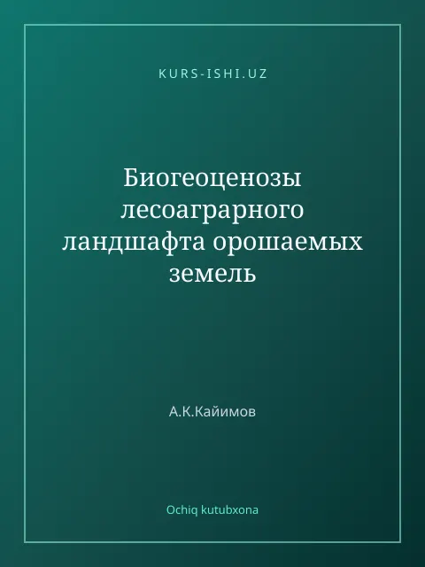 Мукаба: Биогеоценозы лесоаграрного ландшафта орошаемых земель