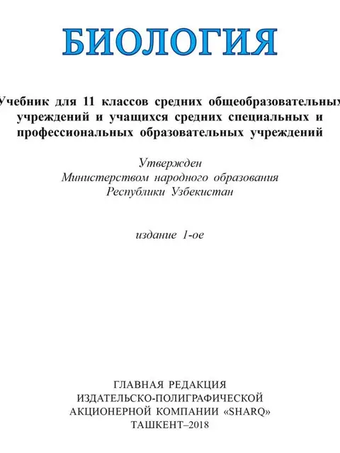 Мукаба: "Биология" 11-класс