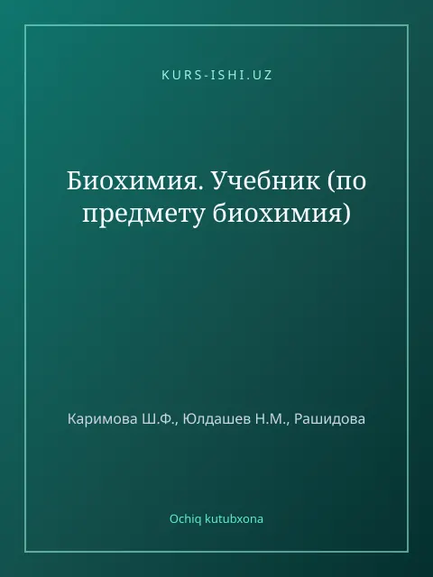 Обложка: Биохимия. Учебник (по предмету биохимия)