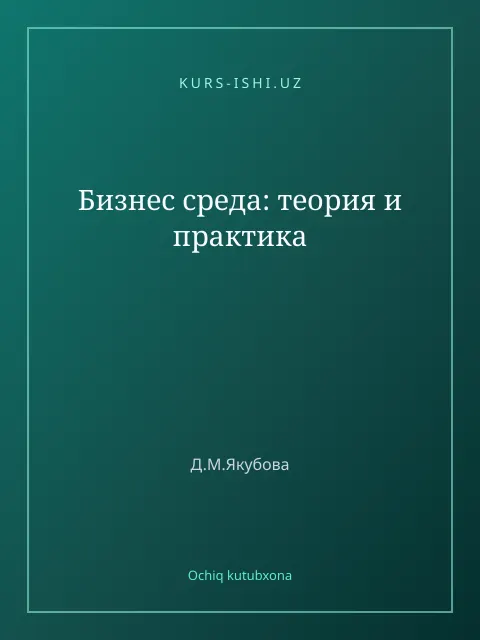 Обложка: Бизнес среда: теория и практика
