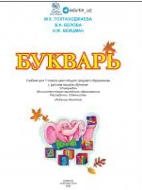 Cover: Букварь