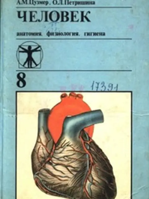Обложка: Человек: анатомия, физиология и гигиена. Учебник для 8 класса средней школы (нет стр. 15-16, 47-54)