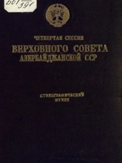 Muqova: Четвертая сессия Верховного Совета Азербайджанской ССР
