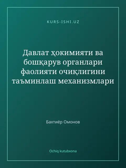 Мұқаба: Давлат ҳокимияти ва бошқарув органлари фаолияти очиқлигини таъминлаш механизмлари