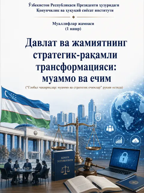 Обложка: Давлат ва жамиятнинг стратегик-рақамли трансформацияси: муаммо ва ечим (“Глобал чақириқлар: муаммо ва стратегик ечимлар” рукни остида).