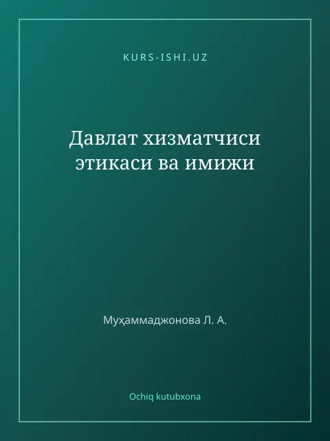 Обложка: Давлат хизматчиси этикаси ва имижи