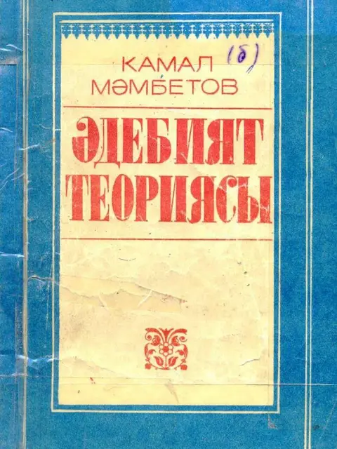 Мукаба: "Ádebiyat teoriyası" - K.Mambetov