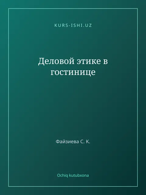 Обложка: Деловой этике в гостинице
