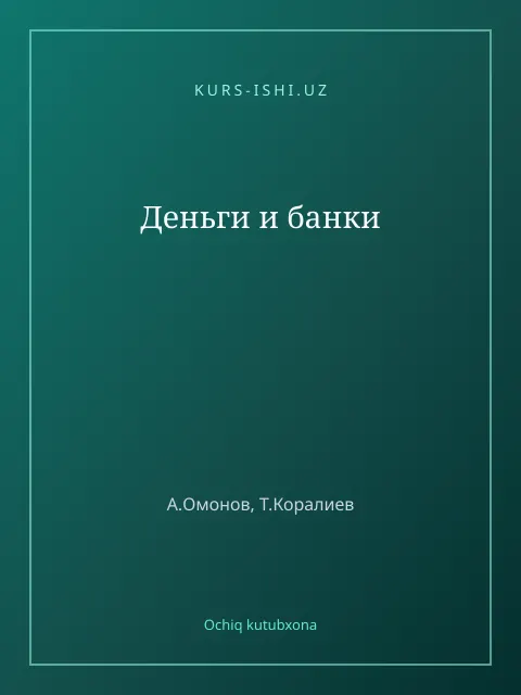 Cover: Деньги и банки