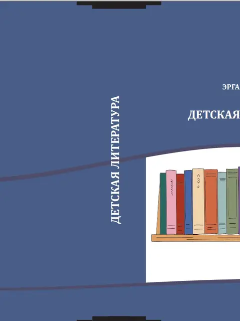 Обложка: Детская литература