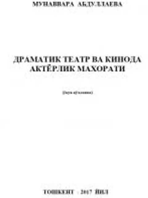 Обложка: Драматик театр ва кинода актёрлик махорати
